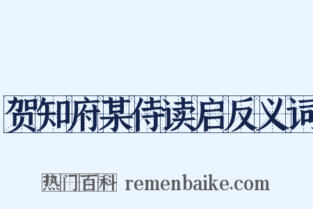 贺知府某侍读启反义词是什么意思的图片